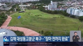 김해 대성동고분군 복구…“장마 전까지 완료” - kakaoTV 김해 대성동고분군 복구…“장마 전까지 완료”