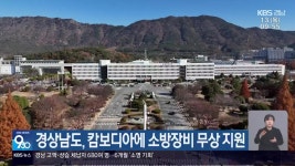 경상남도, 캄보디아에 소방장비 무상 지원 - kakaoTV 경상남도, 캄보디아에 소방장비 무상 지원