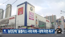 농민단체 “홈플러스 사태 피해…대책 마련 촉구” - kakaoTV 농민단체 “홈플러스 사태 피해…대책 마련 촉구”