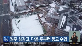 원주 섬강고, 다음 주부터 등교 수업 - kakaoTV 원주 섬강고, 다음 주부터 등교 수업