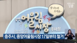 충주시, 중앙어울림시장 17일부터 철거 - kakaoTV 충주시, 중앙어울림시장 17일부터 철거