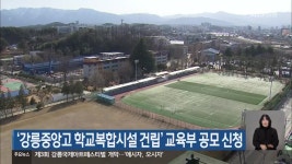 ‘강릉중앙고 학교복합시설 건립’ 교육부 공모 신청 - kakaoTV ‘강릉중앙고 학교복합시설 건립’ 교육부 공모 신청
