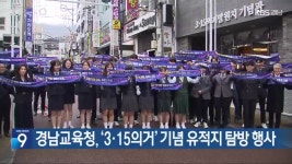 경남교육청, ‘3·15의거’ 기념 유적지 탐방 행사 - kakaoTV 경남교육청, ‘3·15의거’ 기념 유적지 탐방 행사