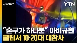 [자막뉴스] 1500명이 불길 속에...나이트클럽 대참사 - kakaoTV [자막뉴스] 1500명이 불길 속에...나이트클럽 대참사