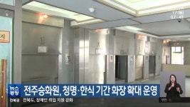 전주승화원, 청명·한식 기간 화장 확대 운영 - kakaoTV 전주승화원, 청명·한식 기간 화장 확대 운영