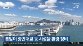 봄맞이 광안대교 등 시설물 환경 정비 - kakaoTV 봄맞이 광안대교 등 시설물 환경 정비