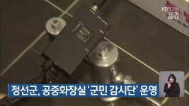 정선군, 공중화장실 ‘군민 감시단’ 운영 - kakaoTV 정선군, 공중화장실 ‘군민 감시단’ 운영