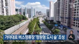 가야대로 버스정류장 ‘정원형 도시 숲’ 조성 - kakaoTV 가야대로 버스정류장 ‘정원형 도시 숲’ 조성