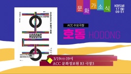 [문화가소식] ACC 수요극장 ‘호동’ 외 - kakaoTV [문화가소식] ACC 수요극장 ‘호동’ 외
