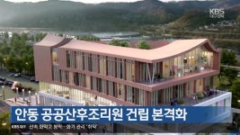 [여기는 안동] 안동 공공산후조리원 건립 본격화 외 - kakaoTV [여기는 안동] 안동 공공산후조리원 건립 본격화 외