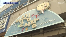 [여기는 충주] 충주 중앙어울림시장, 56년 만에 철거 - kakaoTV [여기는 충주] 충주 중앙어울림시장, 56년 만에 철거