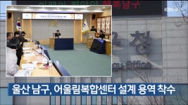 울산 남구, 어울림복합센터 설계 용역 착수 - kakaoTV 울산 남구, 어울림복합센터 설계 용역 착수