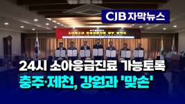 [자막뉴스] 24시 소아응급진료 가능토록...충주·제천, 강원과 맞손 - kakaoTV [자막뉴스] 24시 소아응급진료 가능토록...충주·제천, 강원과... 