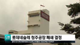 롯데네슬레 청주공장 폐쇄 결정 - kakaoTV 롯데네슬레 청주공장 폐쇄 결정