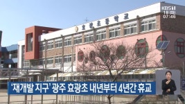 ‘재개발 지구’ 광주 효광초 내년부터 4년간 휴교 - kakaoTV ‘재개발 지구’ 광주 효광초 내년부터 4년간 휴교