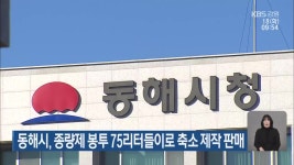 동해시, 종량제 봉투 75리터들이로 축소 제작 판매 - kakaoTV 동해시, 종량제 봉투 75리터들이로 축소 제작 판매