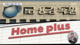 '회생 신청'할 거면서 채권 판매?‥금감원, MBK-홈플러스 정조준 - kakaoTV '회생 신청'할 거면서 채권 판매?‥금감원, MBK-홈플러스 정조준