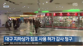 대구 지하상가 점포 사용 허가 감사 청구 - kakaoTV 대구 지하상가 점포 사용 허가 감사 청구