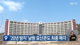 ‘20년 방치’ 남원 효산콘도 최종 매각 - kakaoTV ‘20년 방치’ 남원 효산콘도 최종 매각