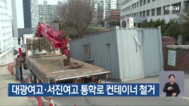 대광여고·서진여고 통학로 컨테이너 철거 - kakaoTV 대광여고·서진여고 통학로 컨테이너 철거