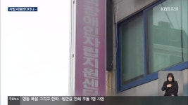 자립지원한다더니 장애인 학대?…분리 조치 요구도 묵살? - kakaoTV 자립지원한다더니 장애인 학대?…분리 조치 요구도 묵살?