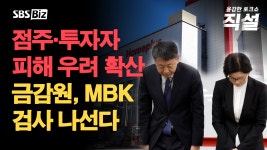 [직설] 국회 질타에도 침묵한 MBK…홈플러스의 미래는? - kakaoTV [직설] 국회 질타에도 침묵한 MBK…홈플러스의 미래는?