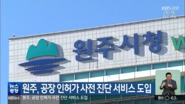 원주, 공장 인허가 사전 진단 서비스 도입 - kakaoTV 원주, 공장 인허가 사전 진단 서비스 도입