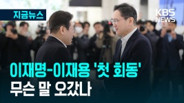 이재명, 삼성 이재용 만나 “기업이 잘 돼야 나라가 잘 되고” [지금뉴스] - kakaoTV 이재명, 삼성 이재용 만나 “기업이 잘 돼야 나라가 잘... 