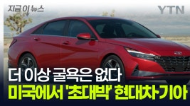 현대차·기아 드디어 미국에서 일냈다...운전자들이 열광한 이유 [굿모닝경제] - kakaoTV 현대차·기아 드디어 미국에서 일냈다...운전자들이... 