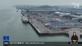 새만금신항 운영 방식 갈등 속 “군산항 경쟁력부터 키울 터” - kakaoTV 새만금신항 운영 방식 갈등 속 “군산항 경쟁력부터 키울 터”