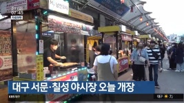 대구 서문·칠성 야시장 오늘 개장 - kakaoTV 대구 서문·칠성 야시장 오늘 개장