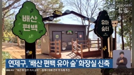 연제구, ‘배산 편백 유아 숲’ 화장실 신축 - kakaoTV 연제구, ‘배산 편백 유아 숲’ 화장실 신축