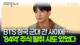 BTS 정국 몰래 84억 주식 매도한 범인?...하이브 실질적 피해 없다 [지금이뉴스] - kakaoTV BTS 정국 몰래 84억 주식 매도한 범인?...하이브... 