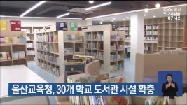 울산교육청, 30개 학교 도서관 시설 확충 - kakaoTV 울산교육청, 30개 학교 도서관 시설 확충