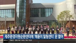 제주환경자원순환센터에 ‘해돋이 힐링센터’ 문 열어 - kakaoTV 제주환경자원순환센터에 ‘해돋이 힐링센터’ 문 열어