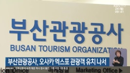 부산관광공사, 오사카 엑스포 관광객 유치 나서 - kakaoTV 부산관광공사, 오사카 엑스포 관광객 유치 나서