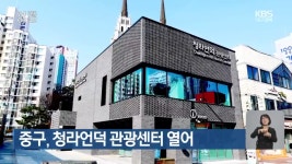 중구, 청라언덕 관광센터 열어 - kakaoTV 중구, 청라언덕 관광센터 열어