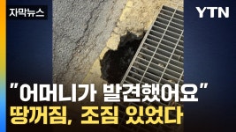 [자막뉴스] 당일 오전부터 이미‥ 명일동 땅꺼짐, 조짐 있었다 - kakaoTV [자막뉴스] 당일 오전부터 이미‥ 명일동 땅꺼짐, 조짐 있었다