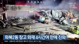 화북2동 창고 화재 4시간여 만에 진화 - kakaoTV 화북2동 창고 화재 4시간여 만에 진화