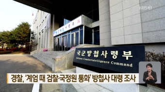 경찰, ‘계엄 때 검찰·국정원 통화’ 방첩사 대령 조사 - kakaoTV 경찰, ‘계엄 때 검찰·국정원 통화’ 방첩사 대령 조사