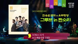 [문화가소식] 한웅원 밴드 x 유태평양 그루브 in 판소리 외 - kakaoTV [문화가소식] 한웅원 밴드 x 유태평양 그루브 in 판소리 외