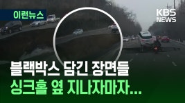 오토바이 운전자 결국 사망…블랙박스에 찍힌 ‘땅꺼짐’ 순간... kakaoTV 오토바이 운전자 결국 사망…블랙박스에 찍힌 ‘땅꺼짐’ 순간... 