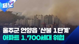 울주군 언양 산불…아파트 1,700여 세대 위협 [제보] - kakaoTV 울주군 언양 산불…아파트 1,700여 세대 위협 [제보]