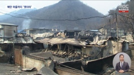 동해안 대게마을 삼킨 영덕 산불‥주민들 망연자실 - kakaoTV 동해안 대게마을 삼킨 영덕 산불‥주민들 망연자실