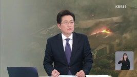 [특보] 청송군 파천면 신흥리, 안덕면 지소리·노래리 주민대피령 - kakaoTV [특보] 청송군 파천면 신흥리, 안덕면 지소리·노래리 주민대피령