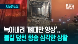 “숨 쉴 수가 없어” 희뿌연 연기 가득, 청송휴게소도 산불 피해 [지금뉴스] - kakaoTV “숨 쉴 수가 없어” 희뿌연 연기 가득, 청송휴게소도... 