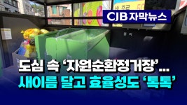 [자막뉴스] 도심 속 자원순환정거장...새 이름 달고 효율성도 톡톡 - kakaoTV [자막뉴스] 도심 속 자원순환정거장...새 이름 달고 효율성도... 