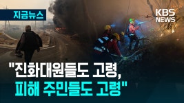 “피해 주민도 고령, 진화대원도 고령”…진화대원 처우 개선은? [지금뉴스] - kakaoTV “피해 주민도 고령, 진화대원도 고령”…진화대원 처우...