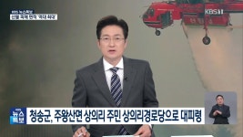 [특보] 청송군, 주왕산면 상의리 주민 상의리경로당으로 대피령 - kakaoTV [특보] 청송군, 주왕산면 상의리 주민 상의리경로당으로 대피령