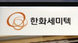 특허 소송·후공정 경력 채용 나선 한화세미텍…한미반도체와 정면승부 - kakaoTV 특허 소송·후공정 경력 채용 나선 한화세미텍... 